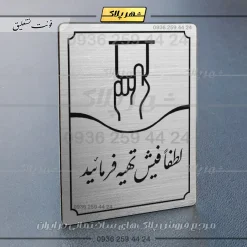 Alternative view of تابلو مولتی لطفاً فیش تهیه فرمایید